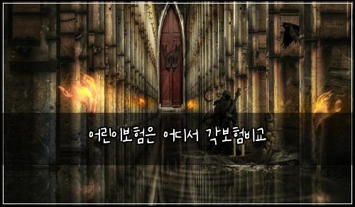 어린이보험은 어디서 각보험비교