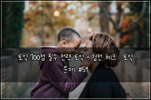 ํ ์ต 700์ ํ์ ์ ๋ต ํ ์ต ์ํ์ ์ฒดํฌ : ํ ์ต ๋ฌธ์ #59