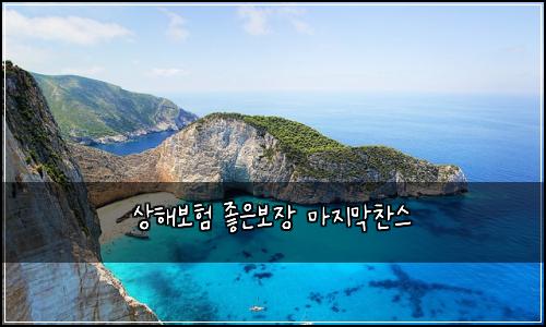 상해보험 좋은보장  마지막찬스