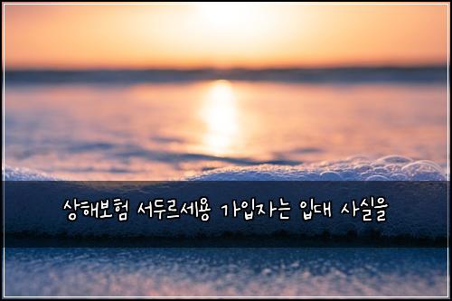 상해보험 서두르세용  가입자는 입대 사실을