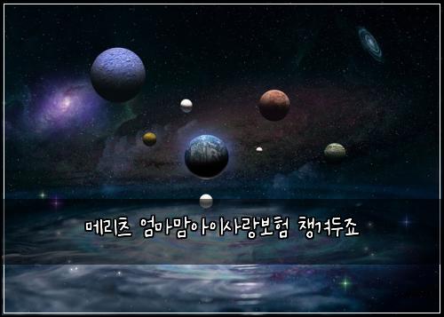 메리츠 엄마맘아이사랑보험 챙겨두죠 