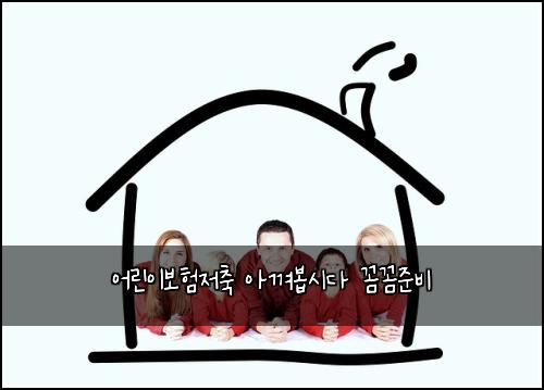 ์ด๋ฆฐ์ด๋ณดํ์ ์ถ ์๊ปด๋ด
์๋ค ๊ผผ๊ผผ์ค๋น