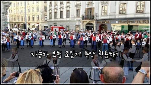 자동차 보험 요일제 특약 활용하기