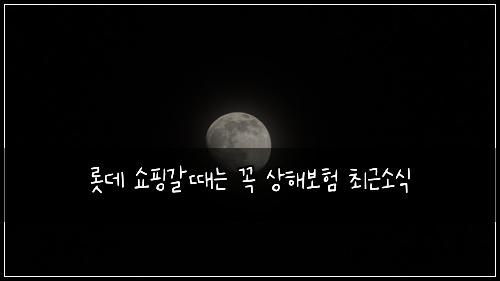๋กฏ๋ฐ ์ผํ๊ฐ๋๋ ๊ผญ ์ํด๋ณดํ ์ต๊ทผ์์