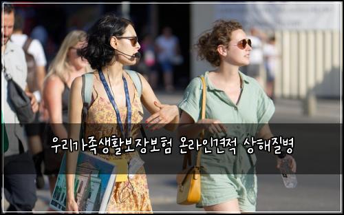 우리가족생활보장보험 온라인견적  상해질병
