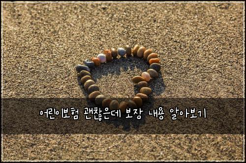 어린이보험 괜찮은데  보장 내용 알아보기