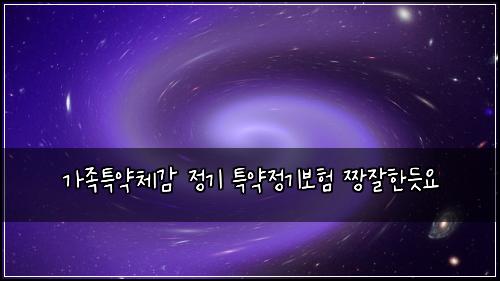 ๊ฐ์กฑํน์ฝ์ฒด๊ฐ ์ ๊ธฐ ํน์ฝ์ ๊ธฐ๋ณดํ ์งฑ์ํ๋ฏ์