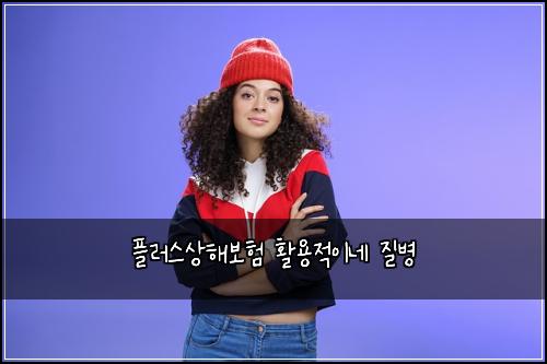 플러스상해보험 활용적이네  질병