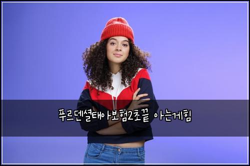 푸르덴셜태아보험2초끝 아는게힘