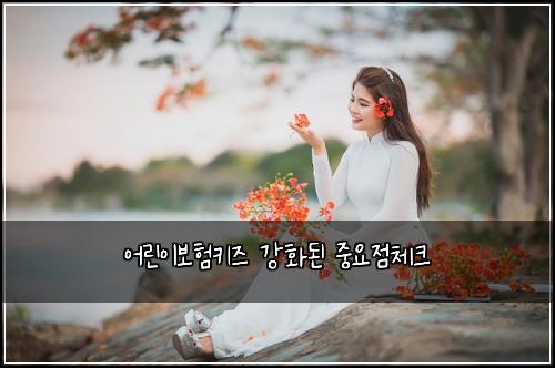 ์ด๋ฆฐ์ด๋ณดํํค์ฆ ๊ฐํ๋ ์ค์์ ์ฒดํฌ