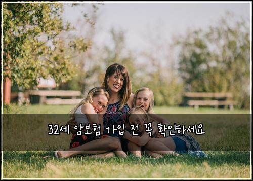 32세 암보험 가입 전 꼭 확인하세요