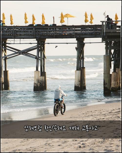 상해보험 확인꼭해요  재해 교통사고
