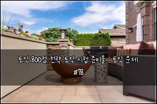 토익 800점 전략 토익 시험 준비물 : 토익 문제 #78