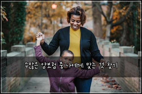수많은 암보험 중 나에게 맞는 것 찾기