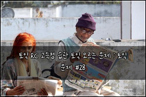ํ ์ต RC ๊ณ ๋์ ์ต๊ด ํ ์ต ๋ชจ๋ฅด๋ ๋ฌธ์ : ํ ์ต ๋ฌธ์ #28