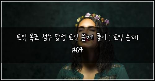 ํ ์ต ๋ชฉํ ์ ์ ๋ฌ์ฑ ํ ์ต ๋ฌธ์ ํ์ด : ํ ์ต ๋ฌธ์ #64