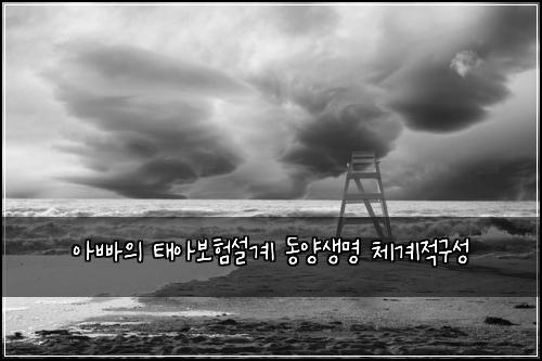 아빠의 태아보험설계 동양생명 체계적구성