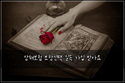 상해보험 보장선택  실속 가입 받아요