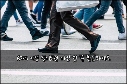 62세 여성 정기보험 가입 전 꼭 확인하세요
