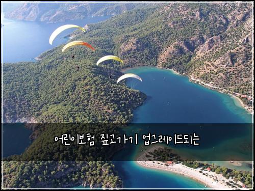 어린이보험 짚고가기  업그레이드되는