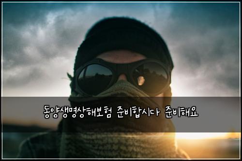 동양생명상해보험 준비합시다  준비해요