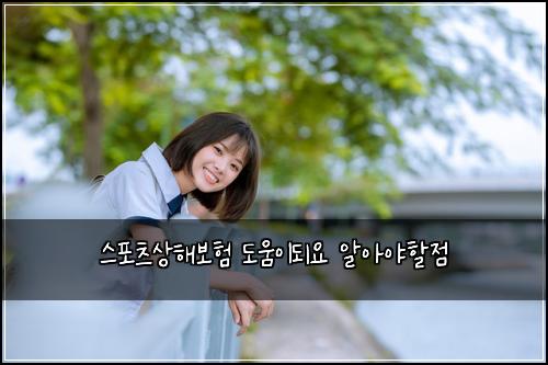 스포츠상해보험 도움이되요  알아야할점