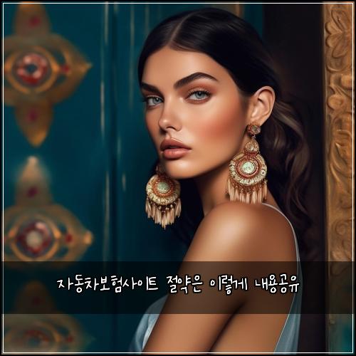 자동차보험사이트 절약은 이렇게 내용공유