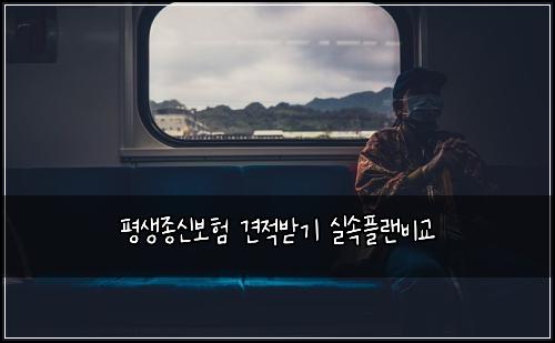 ํ์์ข
์ ๋ณดํ ๊ฒฌ์ ๋ฐ๊ธฐ ์ค์ํ๋๋น๊ต