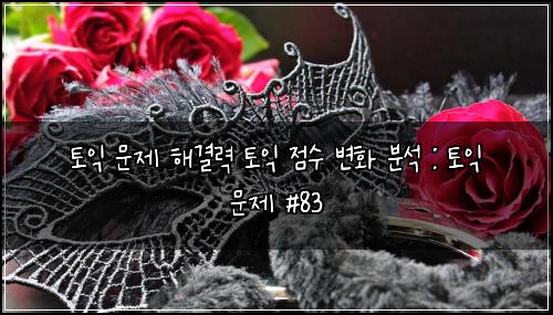 ํ ์ต ๋ฌธ์ ํด๊ฒฐ๋ ฅ ํ ์ต ์ ์ ๋ณํ ๋ถ์ : ํ ์ต ๋ฌธ์ #83