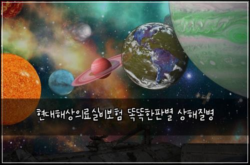 현대해상의료실비보험 똑똑한판별  상해질병