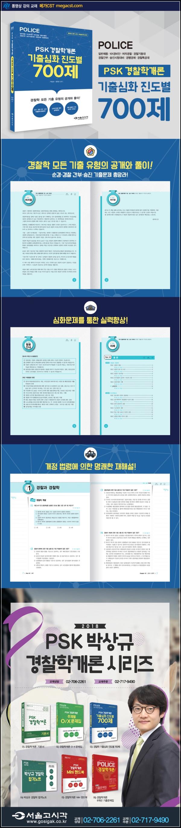 경찰학개론 마스터, 700제 문제로 PSK 끝!_96