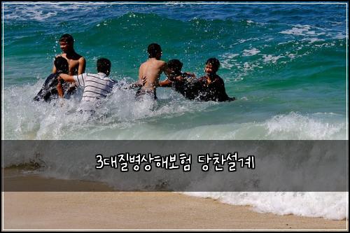 3대질병상해보험 당찬설계 