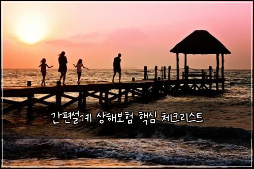 간편설계 상해보험 핵심 체크리스트
