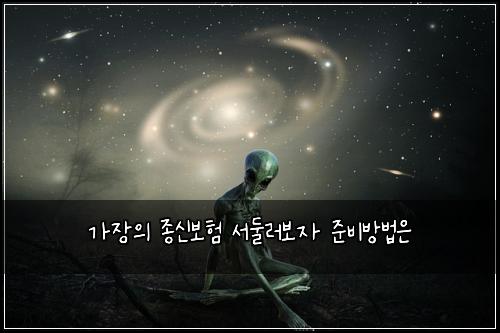 κ°μ₯μ μ’
μ 보ν μλλ¬λ³΄μ μ€λΉλ°©λ²μ