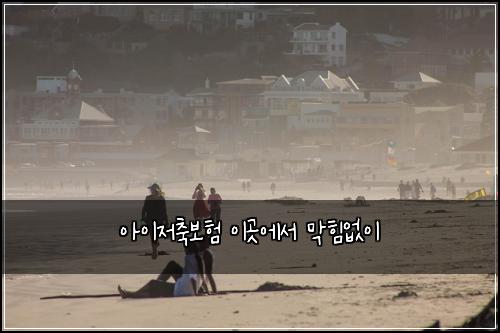 아이저축보험 이곳에서  막힘없이