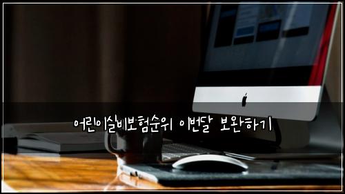 어린이실비보험순위 이번달 보완하기