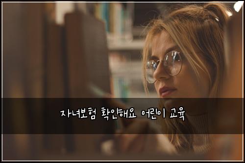 자녀보험 확인해요  어린이 교육