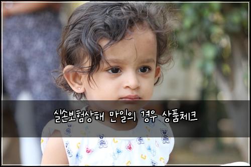 실손보험상해 만일의 경우 상품체크