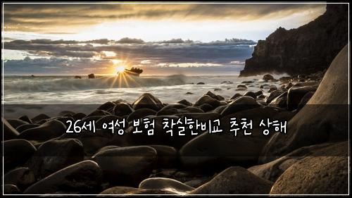 26์ธ ์ฌ์ฑ ๋ณดํ ์ฐฉ์คํ๋น๊ต ์ถ์ฒ ์ํด