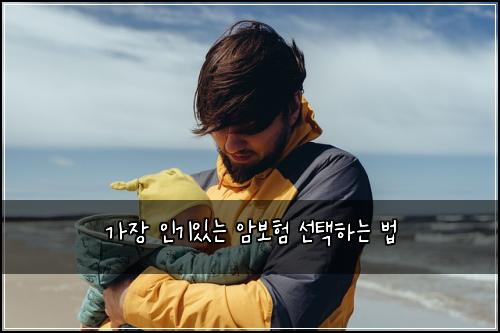 가장 인기있는 암보험 선택하는 법