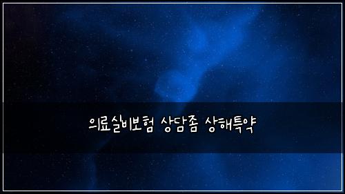 의료실비보험 상담좀  상해특약