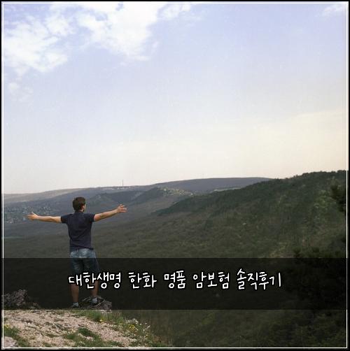 대한생명 한화 명품 암보험 솔직후기