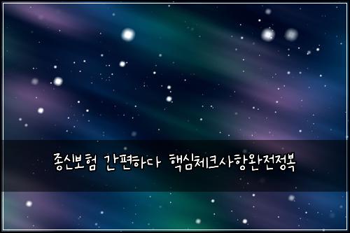 ์ข
์ ๋ณดํ ๊ฐํธํ๋ค ํต์ฌ์ฒดํฌ์ฌํญ์์ ์ ๋ณต