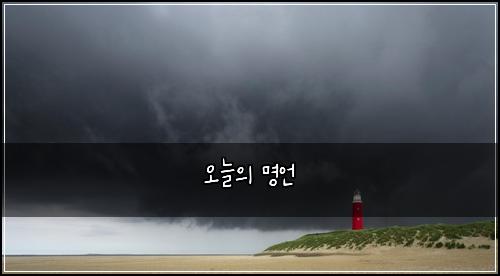 오늘의 명언