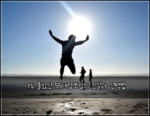 나도 몰랐던 55대암보험의 진실과 선택법