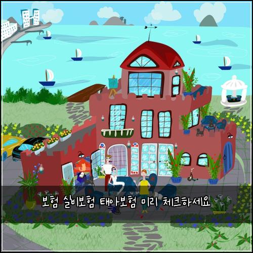 보험 실비보험 태아보험 미리 체크하세요