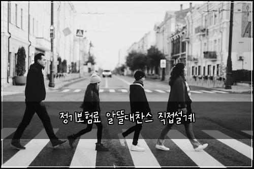 정기보험료 알뜰대찬스 직접설계