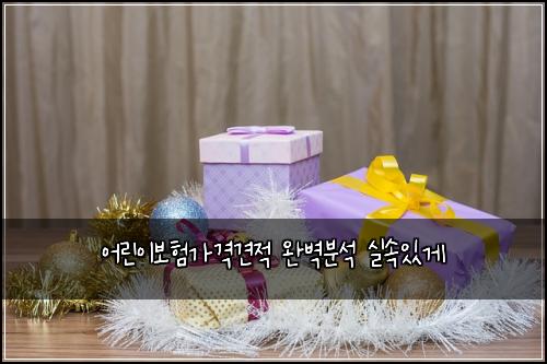 어린이보험가격견적 완벽분석 실속있게