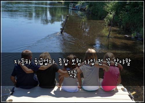 자동차 취급업자 종합 보험 가입 전 꼭 알야할 것들