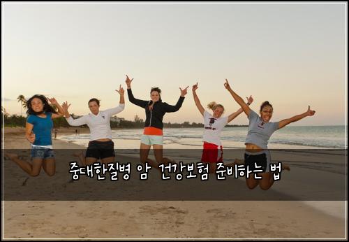 중대한질병 암 건강보험 준비하는 법